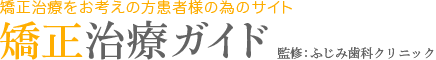 矯正治療をお考えの方 患者様の為のサイト 矯正治療ガイド ふじみ歯科クリニック