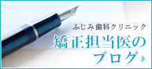 ふじみ歯科クリニック矯正担当医のブログ