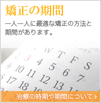 矯正治療の時期や期間について